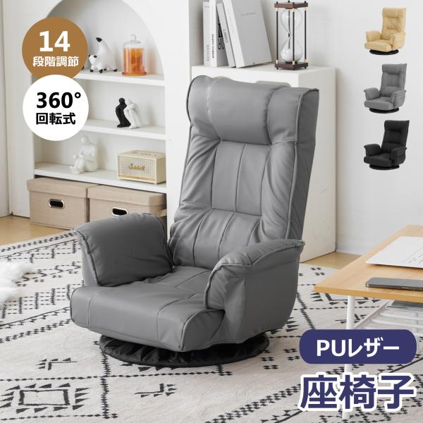【ボーナスストアPlus+5%】【PUレザー】座椅子 リクライニング 肘掛け 14段ギア 360°回...