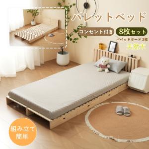 【パレットベッド×8枚+パベッドボード×2枚】パレットベッド 天然木 すのこベ 8枚］増やして繋げる パレットベッド すのこ ロボット掃除機対応 木製