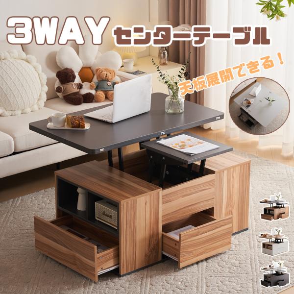 【再入荷】1台3役 リフトアップテーブル 昇降テーブル 引き出し付 幅100 ロータイプ センターテ...