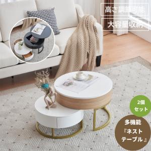 昇降テーブル センターテーブル 幅60cm 収納付 丸 ネストテーブル ローテーブル テーブル リフティングテーブ