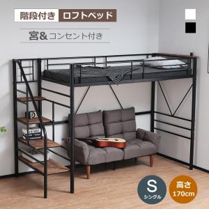 【月初め！全品5%OFFクーポン】ロフトベッド 階段付き パイプベッド シングル コンセント付き 収納 シェルフ付き 子供ベッド ロフト ベッド ハイタイプ 二段ベッ｜Coomo