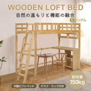 【レビュー特典付き】ロフトベッド 頑丈 階段 天然木 デスク付き パイン材 収納 シングル 収納棚付き 収納 木製ロフトベッド ナチュラル 大人 一人暮ら