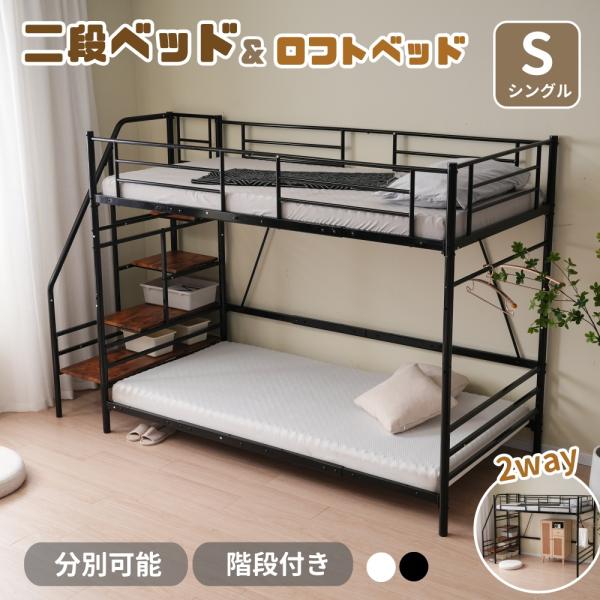 二段ベット 階段付き ロフトベッド 大人用 子供 分別可能 2段ベッド  シングル コンセント付き ...