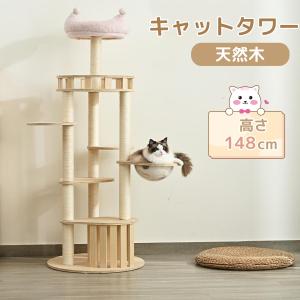 週末は倍！倍！ストア！】【人気新作】キャットタワー 木製 天然木