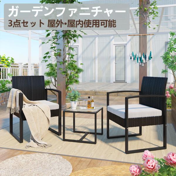 予約販売 ガーデンファニチャー 3点 ラタン調 屋外 家具 ガーデンテーブル ガーデンチェアー テー...