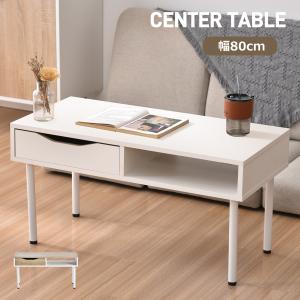 センターテーブル ローテーブル 簡易テーブル 幅80cm 引き出し一つ付き 北欧 おしゃれ ロータイプ 収納 テーブル リビングテーブル モダン 高級感 一人