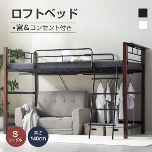 再入荷 ロフトベッド パイプベッド シングル ロータイプ 耐荷重150kg 高さ140cm システムベッド ミドルタイプ 棚 収納 北欧風 一人暮らし ハンガーポール4本付｜Coomo