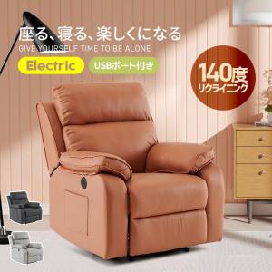 リクライニングソファー 電動ソファ スマホ充電可 1人掛け USBポート