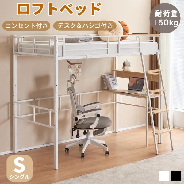 【5のつく日★全品5%OFFクーポン】ロフトベッド システムベット シングル コンセント付き デスク...