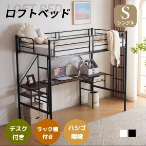 BTM 新作☆ロフトベッド シングル コンセント付き デスク付き 収納棚