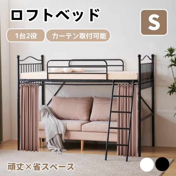 【全品最大1000円クーポン】ロフトベッド 子供 パイプベッド シングル ベッド カーテンを取り付け...