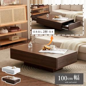 センターテーブル 収納付き ローテーブル テーブル 幅100cm 大容量 簡単開閉 引き出し付き パソコンテーブル 木製 組み立て簡単 テーブル おしゃれ