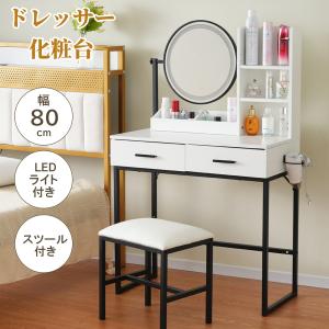 ドレッサー化粧台 テーブル 幅80cm 鏡台 LEDライト付き スツール付き 引き出し 収納 サイド収納 メイク台 シンプル 大容量 可愛い