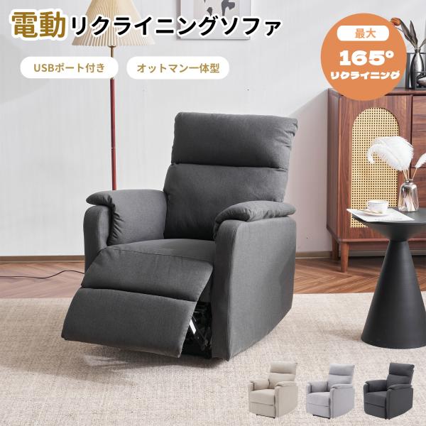 リクライニングソファー 電動リクライニングソファ オットマン一体型 1人掛け USBポート付き 電動...