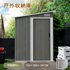 スーパーセール！スチール物置屋外倉庫収納庫 【棚なし】GRAY