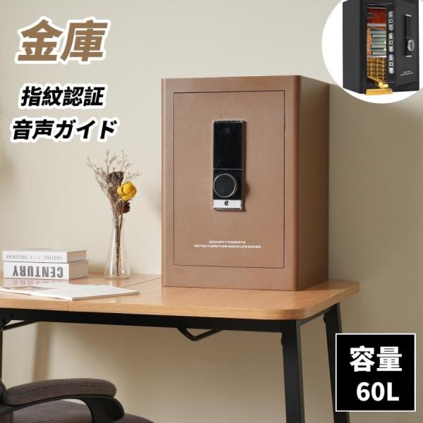 【月初め！全品5%OFFクーポン】金庫 家庭用 中型 容量60L おしゃれ 指紋認証 耐火 防水 ダ...