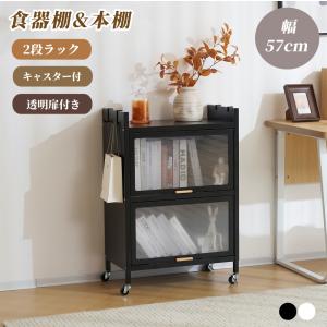 食器棚 キッチン 収納 本棚 オープンラック 収納棚 大容量 透明扉 2段付 防塵 作業台 多機能収納ラック ホームオフィス 省スペース  キャスター付き