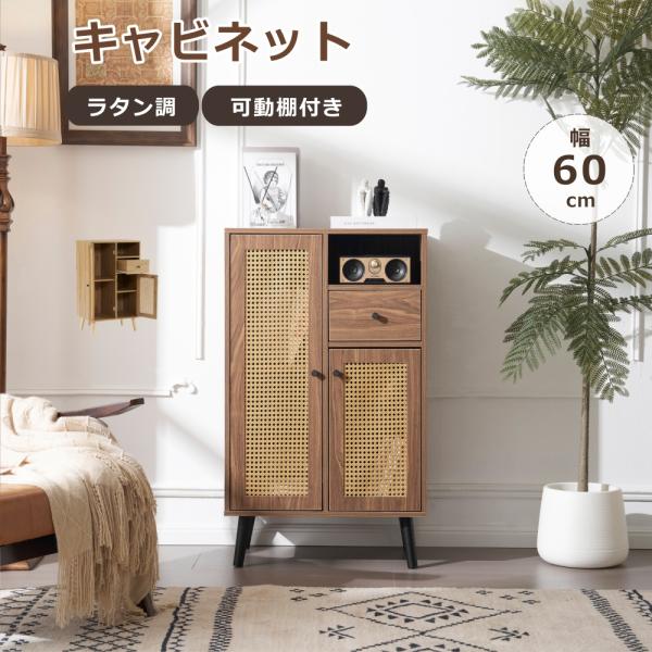 キャビネット サイドボード チェスト ガラス扉 ラタン調  幅60cm 可動棚付き フラップ扉 収納...