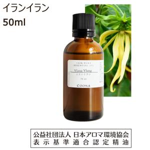 イランイラン 精油 アロマオイル エッセンシャルオイル 50ml イランイランコンプリート｜coona