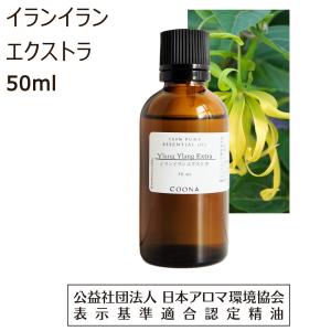 イランイラン エクストラ 精油 アロマオイル エッセンシャルオイル 50ml イランイランエクストラ｜coona