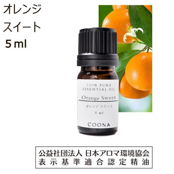 オレンジ アロマオイル オレンジスイート 精油 アロマ オイル 5ml エッセンシャルオイル