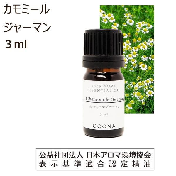 カモミール ジャーマン 精油 アロマ アロマオイル 3ml エッセンシャルオイル