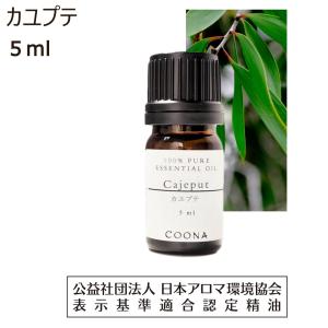 カユプテ 精油 アロマ オイル アロマオイル エッセンシャルオイル 5ml｜coona