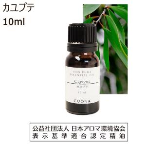 カユプテ 精油 アロマ オイル アロマオイル エッセンシャルオイル 10ml｜coona