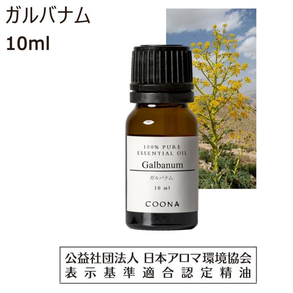 ガルバナム 精油 アロマ オイル エッセンシャルオイル 10ml アロマオイル