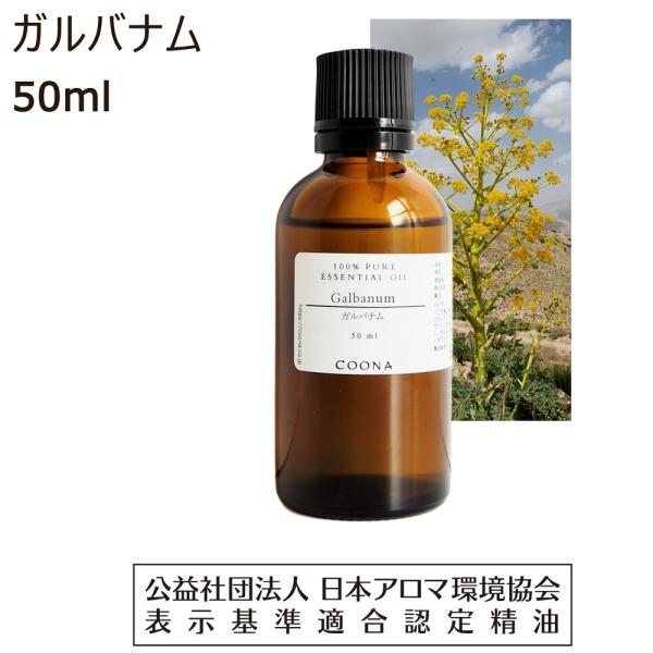 ガルバナム 精油 アロマ オイル エッセンシャルオイル 50ml アロマオイル