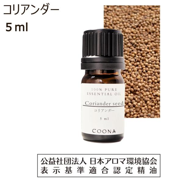 コリアンダー 5ml 100％ 天然精油【エッセンシャルオイル アロマオイル 精油】Coriande...