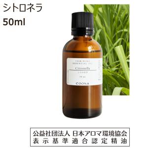 シトロネラ 50ml 100％ 天然精油【エッセンシャルオイル アロマオイル 精油】Citronella｜coona