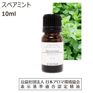 スペアミント 10ml 100％ 天然精油【エッセンシャルオイル アロマオイル 精油】Spearmint｜coona