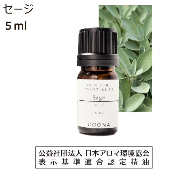 セージ オイル アロマオイル アロマ 精油 5ml エッセンシャルオイル セイジ 浄化