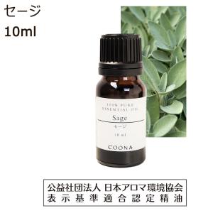 セージ 10ml 100％ 天然精油【エッセンシャルオイル アロマオイル 精油】Sage｜coona