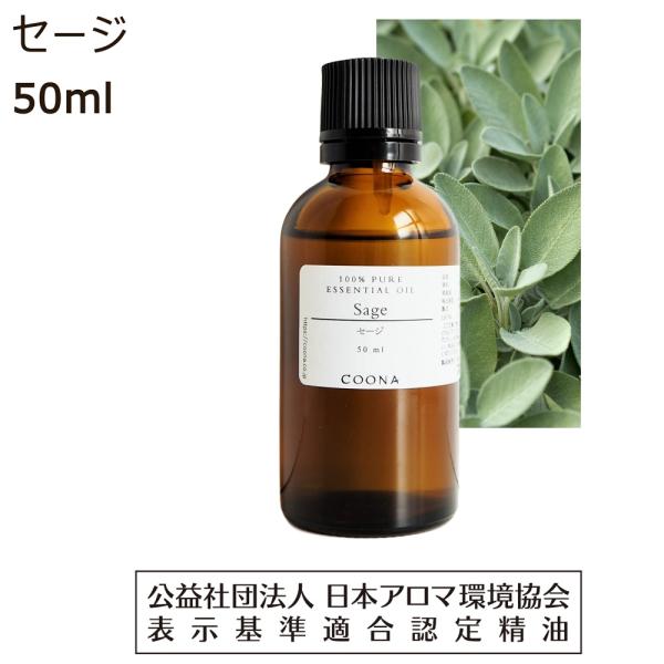 セージ オイル アロマオイル アロマ 精油 50ml エッセンシャルオイル セイジ 浄化