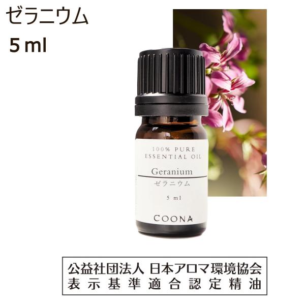 ゼラニウム 精油 アロマ オイル 5ml エッセンシャルオイル アロマオイル