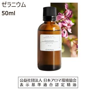 ゼラニウム アロマ 50ml アロマオイル 精油 エッセンシャルオイル 100％ 天然【エッセンシャルオイル アロマオイル 精油】Geranium｜coona