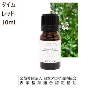 タイム レッド アロマ オイル アロマオイル 精油 エッセンシャルオイル 10ml 【100％ 天然】Thyme red｜coona