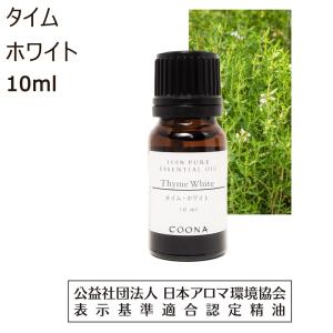 タイム ホワイト アロマ オイル アロマオイル 精油 エッセンシャルオイル 10ml 【100％ 天然】Thyme white｜coona