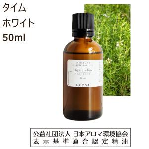 タイム ホワイト アロマ オイル アロマオイル 精油 エッセンシャルオイル 50ml 【100％ 天然】Thyme white｜coona