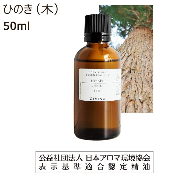 ひのき （木） アロマ オイル アロマオイル 精油 エッセンシャルオイル 50ml 【100％ 天然...