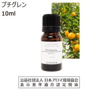 プチグレン アロマ オイル アロマオイル 精油 エッセンシャルオイル 10ml 【100％ 天然】Petitgrain｜coona