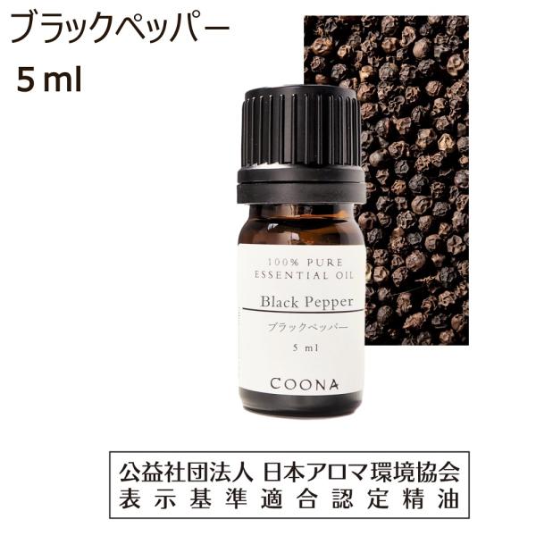 ブラックペッパー オイル 精油 アロマ 5ml アロマオイル エッセンシャルオイル