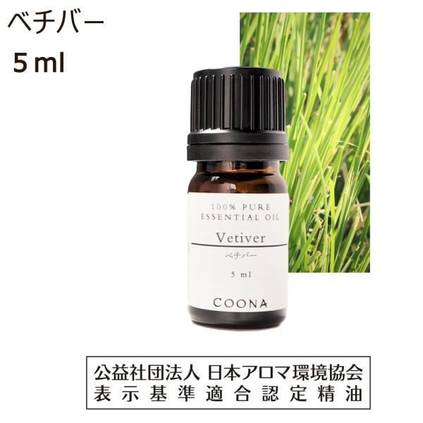 ベチバー 精油 アロマ アロマオイル 5ml エッセンシャルオイル
