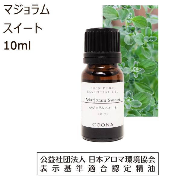 マジョラム スイート アロマ オイル アロマオイル 精油 エッセンシャルオイル 10ml 【100％...