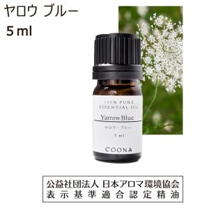 ヤロウ ブルー アロマ オイル アロマオイル 精油 エッセンシャルオイル 5ml 【100％ 天然】Yarrow blue｜coona