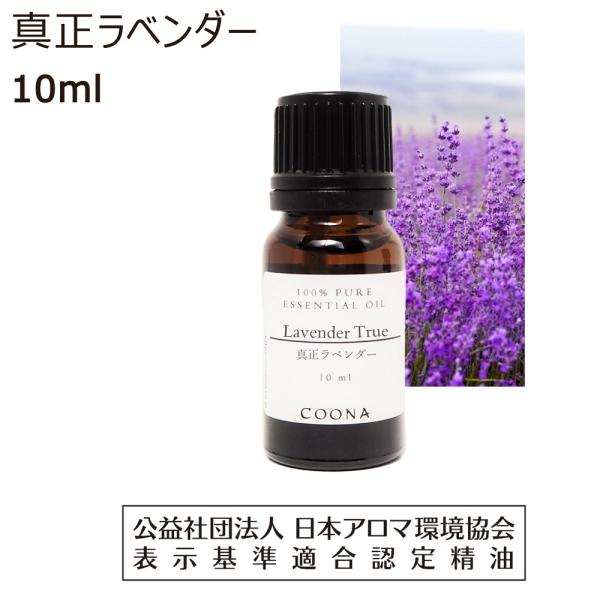 真正ラベンダー オイル 10ml 精油 ラベンダー アロマオイル エッセンシャルオイル
