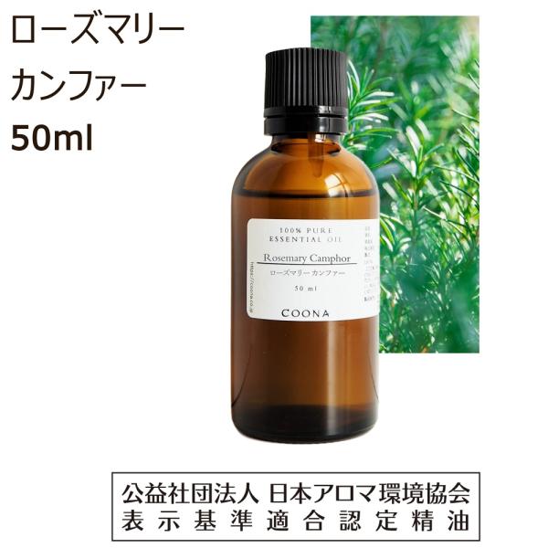 ローズマリー アロマオイル 精油 ローズマリーカンファー 50ml アロマ オイル カンファー