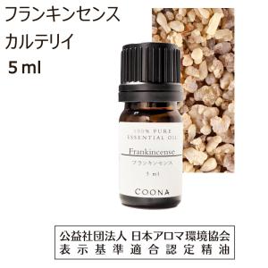 COONA（クーナ） フランキンセンス 精油 アロマオイル 5ml